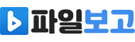 파일보고 로고